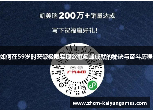 如何在59岁时突破极限实现欧冠巅峰成就的秘诀与奋斗历程