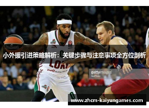 小外援引进策略解析：关键步骤与注意事项全方位剖析