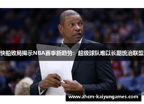 快船败局揭示NBA赛季新趋势：超级球队难以长期统治联盟