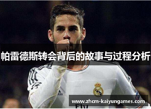 帕雷德斯转会背后的故事与过程分析