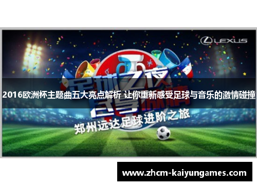 2016欧洲杯主题曲五大亮点解析 让你重新感受足球与音乐的激情碰撞