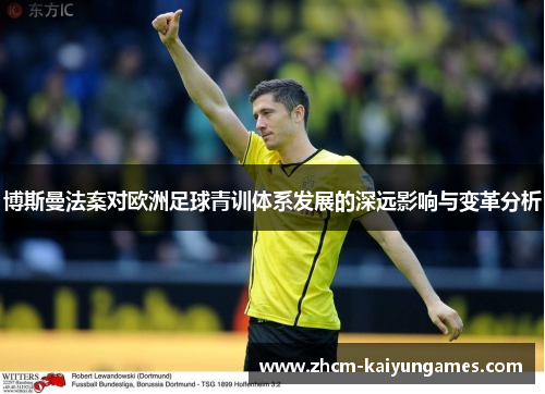 博斯曼法案对欧洲足球青训体系发展的深远影响与变革分析