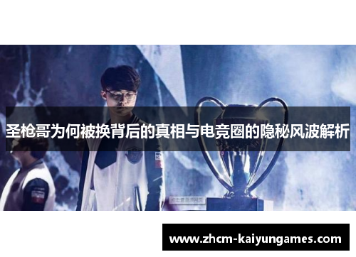圣枪哥为何被换背后的真相与电竞圈的隐秘风波解析