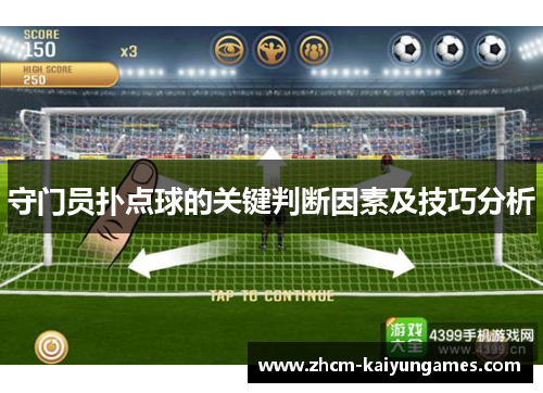 守门员扑点球的关键判断因素及技巧分析