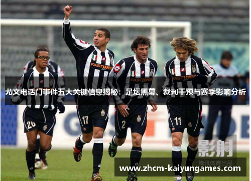 尤文电话门事件五大关键信息揭秘：足坛黑幕、裁判干预与赛季影响分析