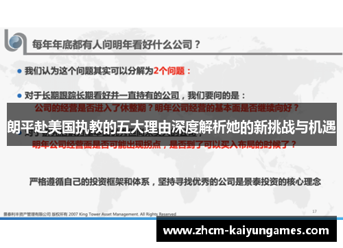 朗平赴美国执教的五大理由深度解析她的新挑战与机遇