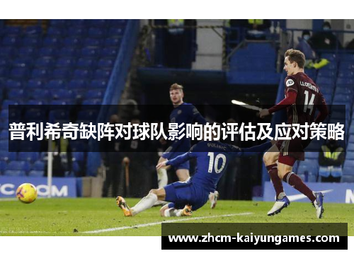 普利希奇缺阵对球队影响的评估及应对策略