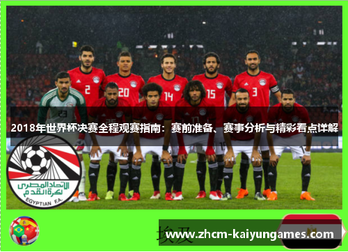 2018年世界杯决赛全程观赛指南：赛前准备、赛事分析与精彩看点详解