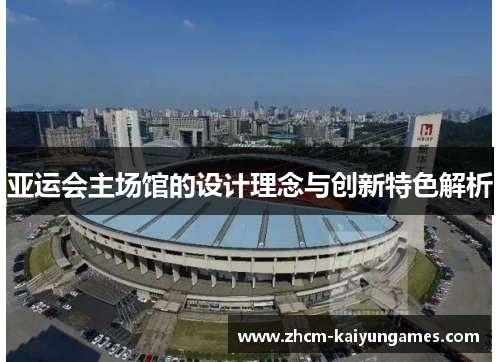 亚运会主场馆的设计理念与创新特色解析