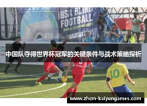中国队夺得世界杯冠军的关键条件与战术策略探析
