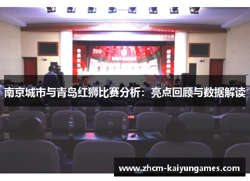南京城市与青岛红狮比赛分析：亮点回顾与数据解读