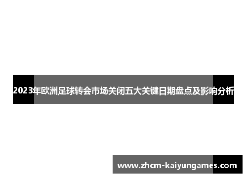 2023年欧洲足球转会市场关闭五大关键日期盘点及影响分析