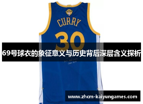 69号球衣的象征意义与历史背后深层含义探析