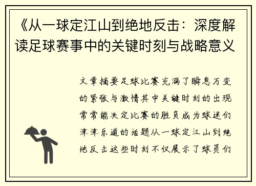 《从一球定江山到绝地反击：深度解读足球赛事中的关键时刻与战略意义》