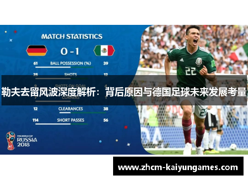 勒夫去留风波深度解析：背后原因与德国足球未来发展考量