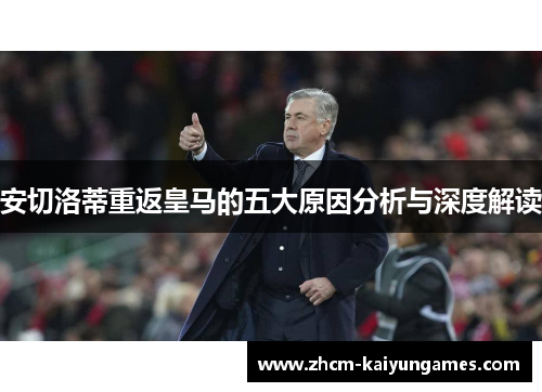 安切洛蒂重返皇马的五大原因分析与深度解读