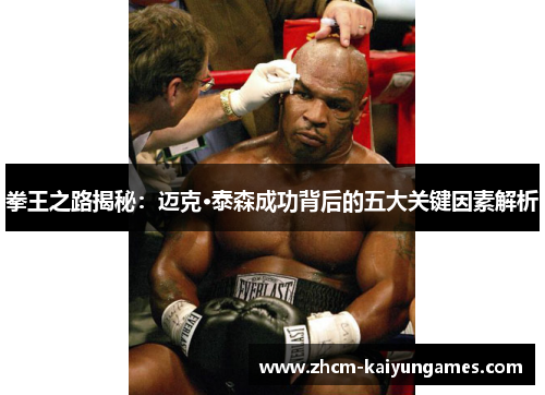 拳王之路揭秘：迈克·泰森成功背后的五大关键因素解析