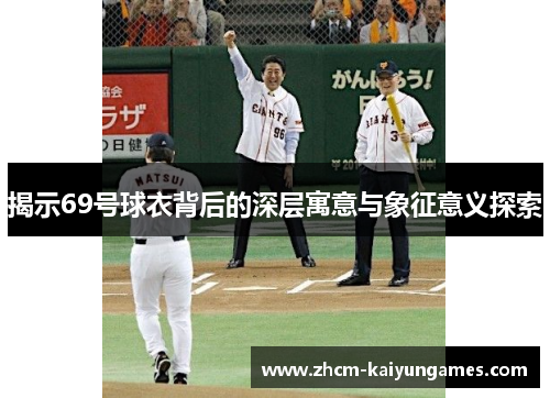 揭示69号球衣背后的深层寓意与象征意义探索