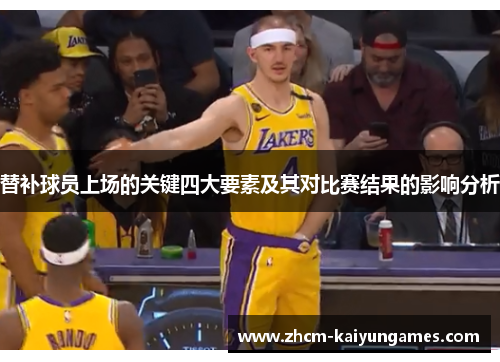 替补球员上场的关键四大要素及其对比赛结果的影响分析