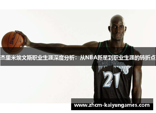 杰里米埃文斯职业生涯深度分析：从NBA新星到职业生涯的转折点