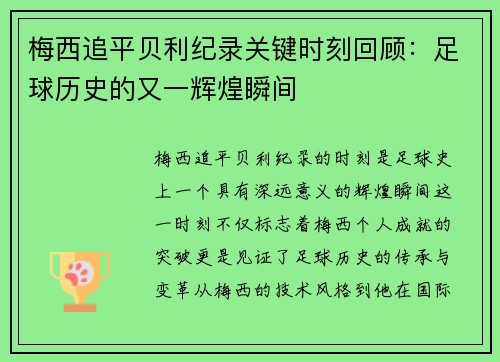 梅西追平贝利纪录关键时刻回顾：足球历史的又一辉煌瞬间