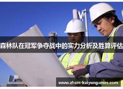 森林队在冠军争夺战中的实力分析及胜算评估