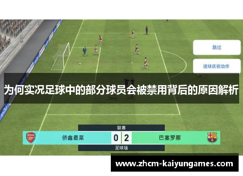 为何实况足球中的部分球员会被禁用背后的原因解析