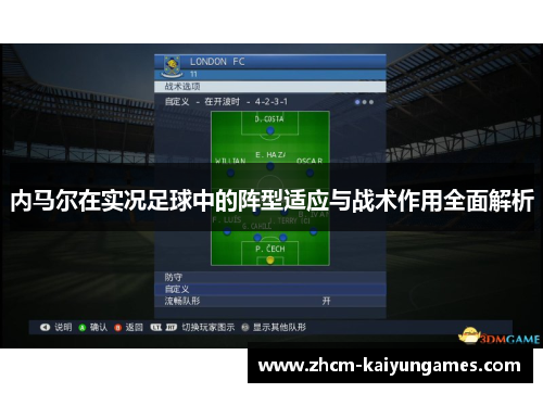 内马尔在实况足球中的阵型适应与战术作用全面解析
