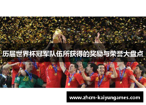 历届世界杯冠军队伍所获得的奖励与荣誉大盘点
