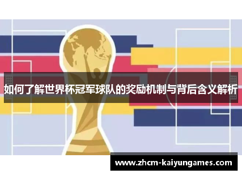如何了解世界杯冠军球队的奖励机制与背后含义解析