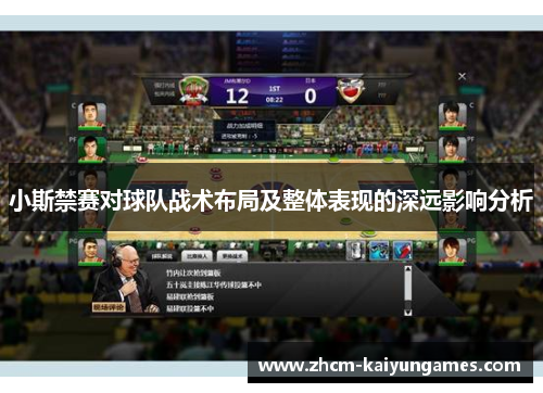 小斯禁赛对球队战术布局及整体表现的深远影响分析