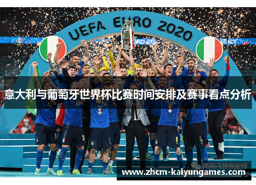 意大利与葡萄牙世界杯比赛时间安排及赛事看点分析
