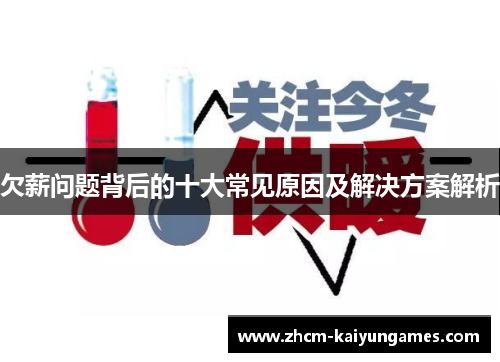 欠薪问题背后的十大常见原因及解决方案解析
