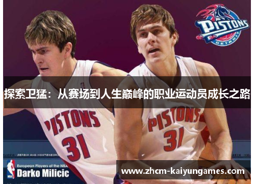 探索卫猛：从赛场到人生巅峰的职业运动员成长之路