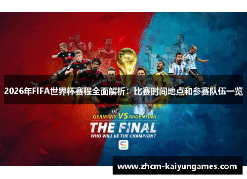 2026年FIFA世界杯赛程全面解析：比赛时间地点和参赛队伍一览