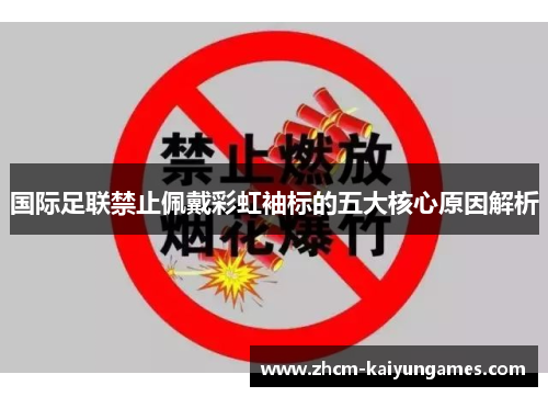 国际足联禁止佩戴彩虹袖标的五大核心原因解析