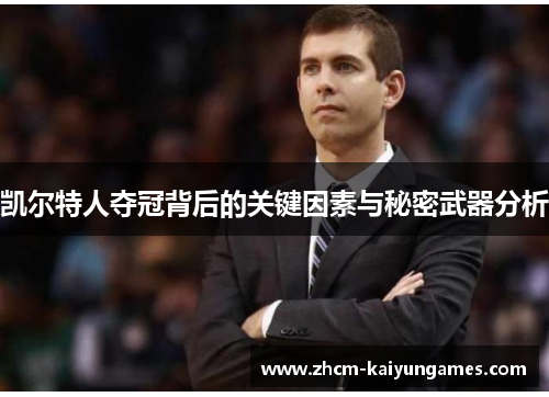 凯尔特人夺冠背后的关键因素与秘密武器分析