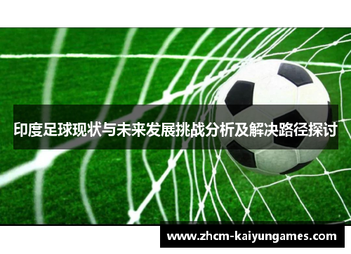印度足球现状与未来发展挑战分析及解决路径探讨