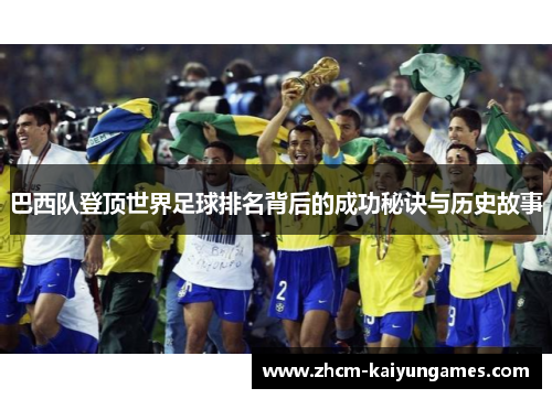 巴西队登顶世界足球排名背后的成功秘诀与历史故事