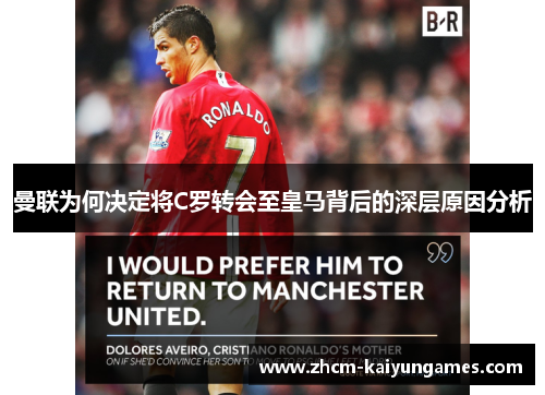 曼联为何决定将C罗转会至皇马背后的深层原因分析