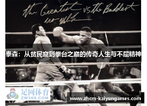 泰森：从贫民窟到拳台之巅的传奇人生与不屈精神