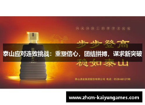 泰山应对连败挑战：重塑信心，团结拼搏，谋求新突破