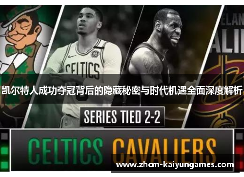 凯尔特人成功夺冠背后的隐藏秘密与时代机遇全面深度解析
