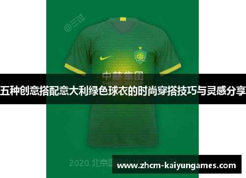 五种创意搭配意大利绿色球衣的时尚穿搭技巧与灵感分享