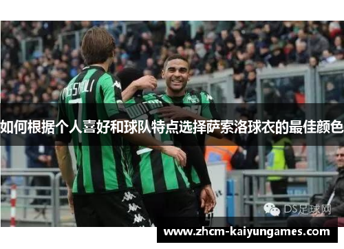 如何根据个人喜好和球队特点选择萨索洛球衣的最佳颜色