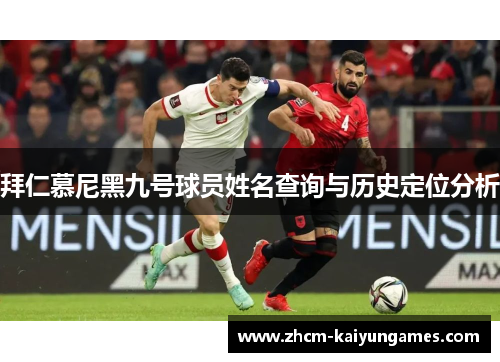 拜仁慕尼黑九号球员姓名查询与历史定位分析