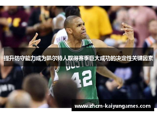 提升防守能力成为凯尔特人取得赛季巨大成功的决定性关键因素