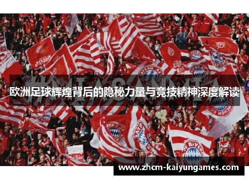 欧洲足球辉煌背后的隐秘力量与竞技精神深度解读