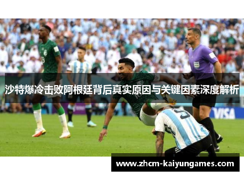 沙特爆冷击败阿根廷背后真实原因与关键因素深度解析