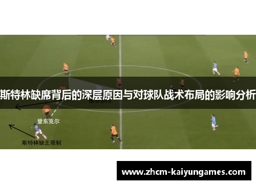 斯特林缺席背后的深层原因与对球队战术布局的影响分析